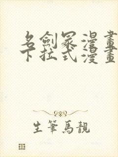 名剑冢漫画免费下拉式漫画六漫画