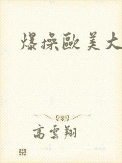 爆操欧美大奶子