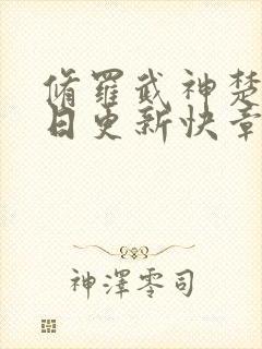 修罗武神楚枫今日更新快章节