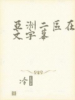 亚洲二区在线中文字幕