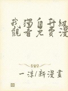 我独自升级在线观看免费漫画