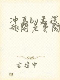 冲喜by孟还笔趣阁免费阅读