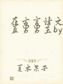 在古言情文里撩直男男主by辞e