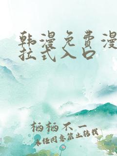 韩漫免费漫画下拉式入口