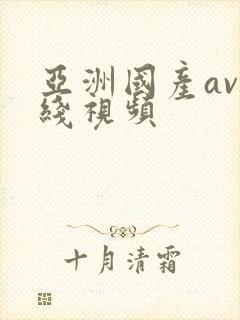 亚洲国产av在线视频