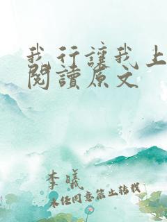 我行让我上免费阅读原文