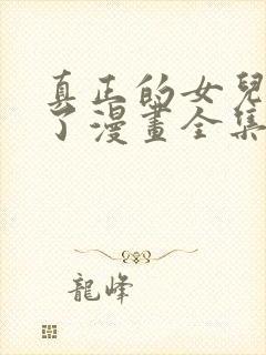 真正的女儿回来了漫画全集免费观看下拉式