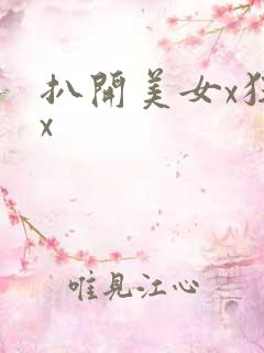 扒开美女x狂揉x