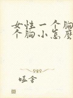 女性一个胸大一个胸小怎么办