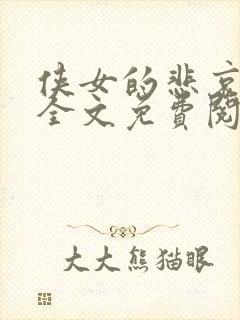 侠女的悲哀小说全文免费阅读笔趣阁