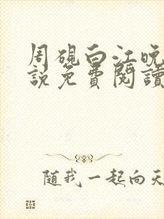 周砚白江晚吟小说免费阅读最新章节