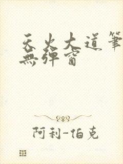 天火大道笔趣阁无弹窗