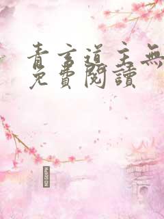 青玄道主无弹窗免费阅读