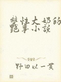 双性大奶的风月艳事小说