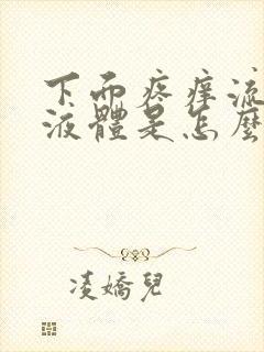 下面疼痒流黄色液体是怎么回事