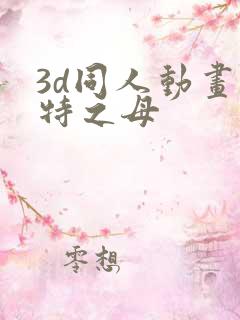 3d同人动画奥特之母