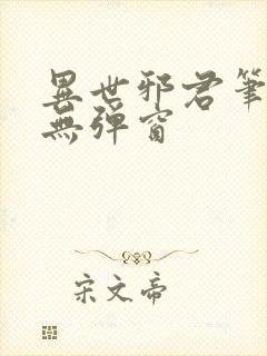 异世邪君笔趣阁无弹窗