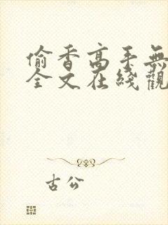 偷香高手无删减全文在线观看