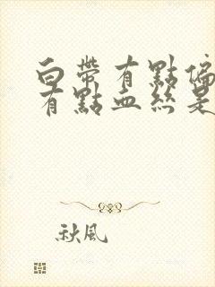 白带有点偏黄还有点血丝是什么原因