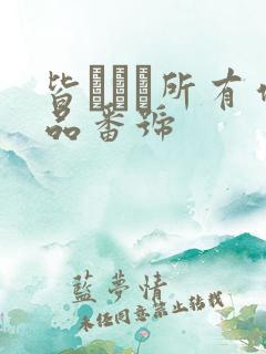 皆あかり所有作品番号