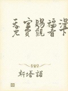 天官赐福漫画版免费观看下拉式