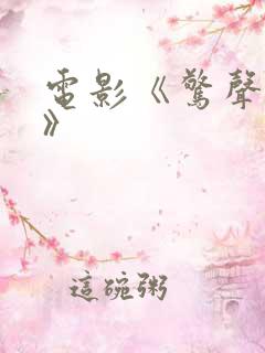 电影《惊声尖叫》