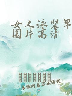 女人泳装早上好图片高清