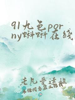 91九色porny蝌蚪在线观看