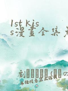 1st kiss漫画全集免费在线观看