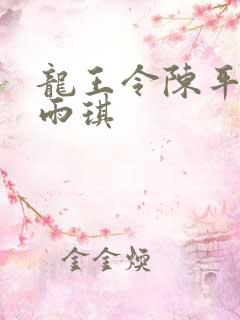 龙王令陈平与苏雨琪