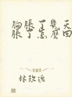 胸胀了几天又不胀了怎么回事