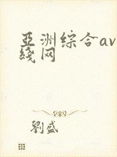亚洲综合av在线网