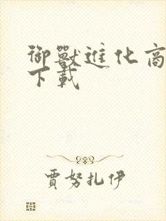 御兽进化商全本下载