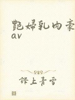 艳妇乳肉豪汤乳av