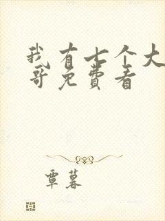 我有七个大佬哥哥免费看