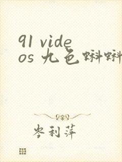 91 videos 九色蝌蚪