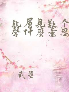 肌层见数个低回声什么意思