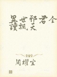 异世邪君全文阅读飘天