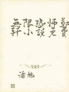 无限恐怖郑吒楚轩小说免费听书