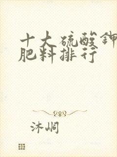 十大硫酸钾复合肥料排行