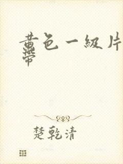 黄色一级片一级带