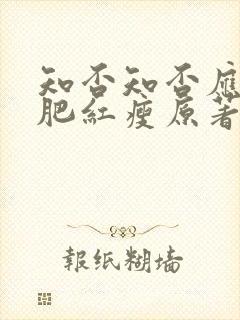 知否知否应是绿肥红瘦原著顾廷烨