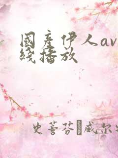 国产伊人av在线播放