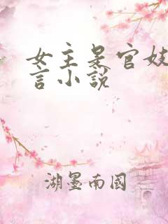 女主是官妓的古言小说