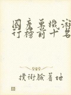 国产单机游戏排行榜前十名