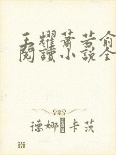 王耀萧若俞免费阅读小说全文