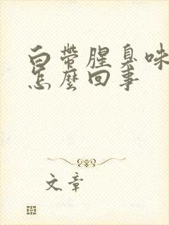 白带腥臭味很大怎么回事