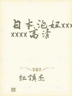 日本泡妞xxxxxxx高清