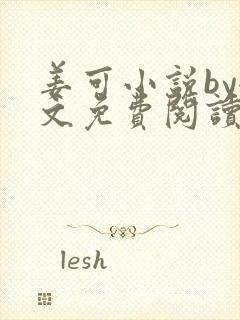 姜可小说by全文免费阅读无弹窗笔趣