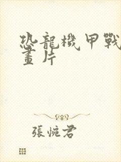 恐龙机甲战士动画片